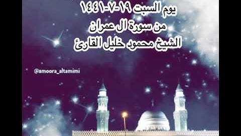 صلاة العشاء من مسجد القبلتين يوم السبت ١٩-٧-١٤٤١ من سورة ال عمران الشيخ محمود خليل القارئ