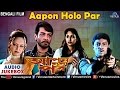 Aapon Holo Par - Bengali Movie Songs | Prosenjit Chatterjee, Indrani Haldar | AUDIO JUKEBOX