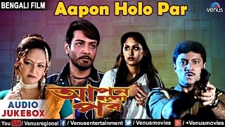 Aapon Holo Par - Bengali Movie Songs | Prosenjit Chatterjee, Indrani Haldar | AUDIO JUKEBOX Aapon Holo Par - Bengali Movie Songs | Prosenjit Chatterjee, Indrani Haldar | AUDIO JUKEBOX