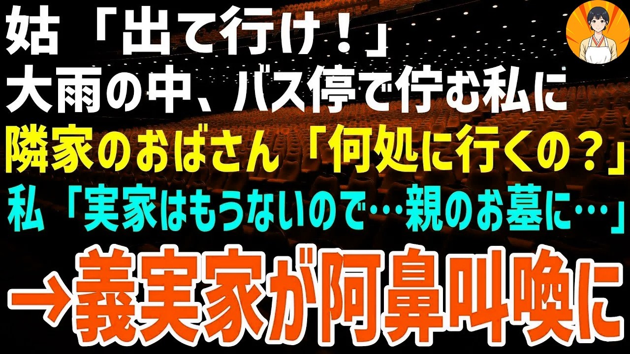 【スカッとする話】姑「出て行け！」大雨の中、バス停で佇む私 に隣家のおばさん「何処に行くの？」私「実家はもうないので…親のお墓に…」→ 義実家が阿鼻叫喚に【総集編】
