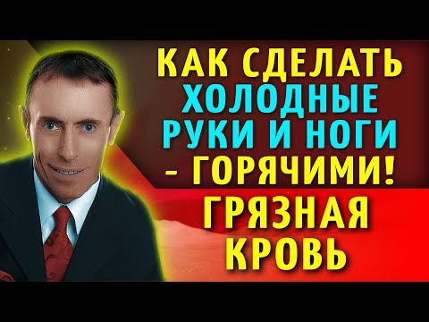 КАК СДЕЛАТЬ ХОЛОДНЫЕ РУКИ И НОГИ - ГОРЯЧИМИ! ГРЯЗНАЯ КРОВЬ! Горячие руки и ноги тибетское упражнение