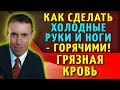 КАК СДЕЛАТЬ ХОЛОДНЫЕ РУКИ И НОГИ - ГОРЯЧИМИ! ГРЯЗНАЯ КРОВЬ! Горячие руки и ноги тибетское упражнение