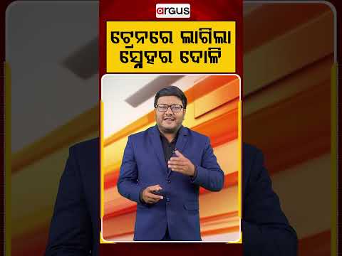 ଟ୍ରେନରେ ଲାଗିଲା ସ୍ନେହର ଦୋଳି | Argus Reels | BabyInTrain | CuteBaby | TrainJourney | IndianRailways
