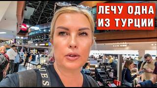 картинка: Почему я улетела ОДНА из ТУРЦИИ? Где Сережа?