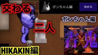 【青鬼X】HIKAKIN編とポンちゃん編