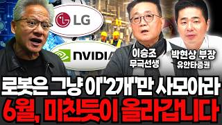 로봇은 그냥 이 "2개만" 미친듯 사모아라, 6월에 미친듯이 올라갑니다 (이승조 무극선생, 박현상 부장 / 투자 특집)