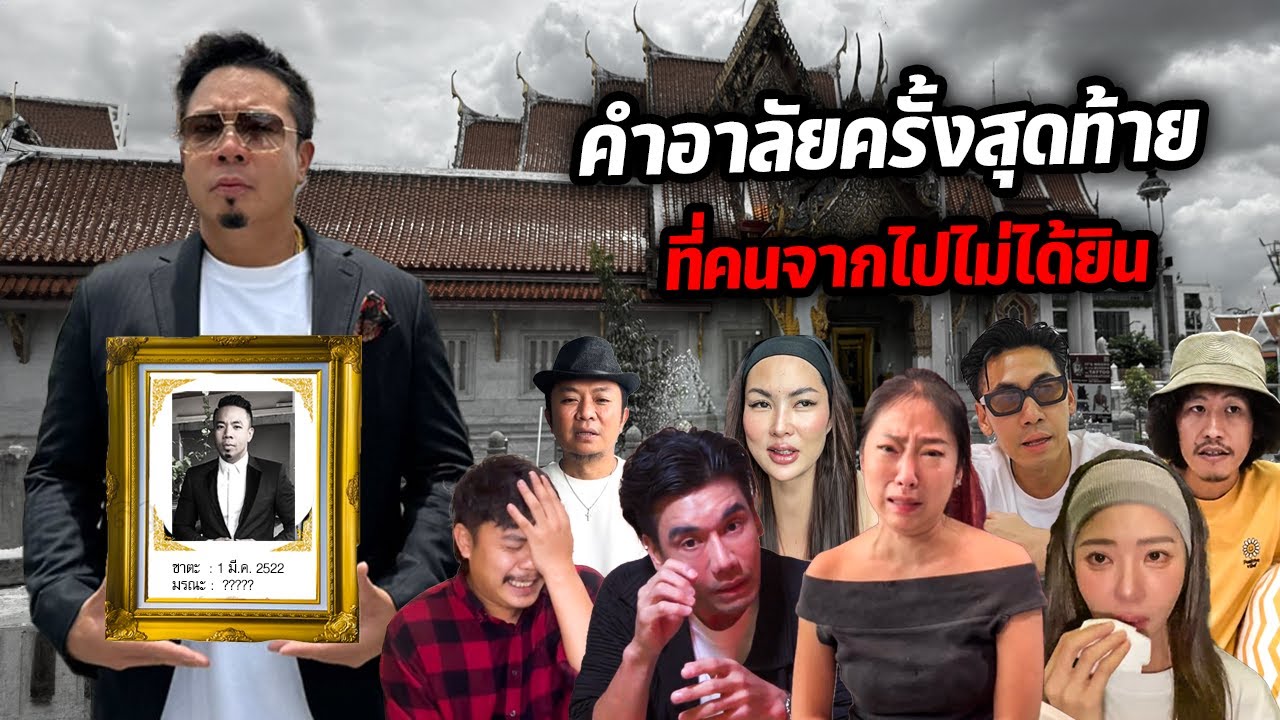 คำอาลัยครั้งสุดท้ายถึง 'ดีเจภูมิ' หากต้องจากโลกใบนี้ไป