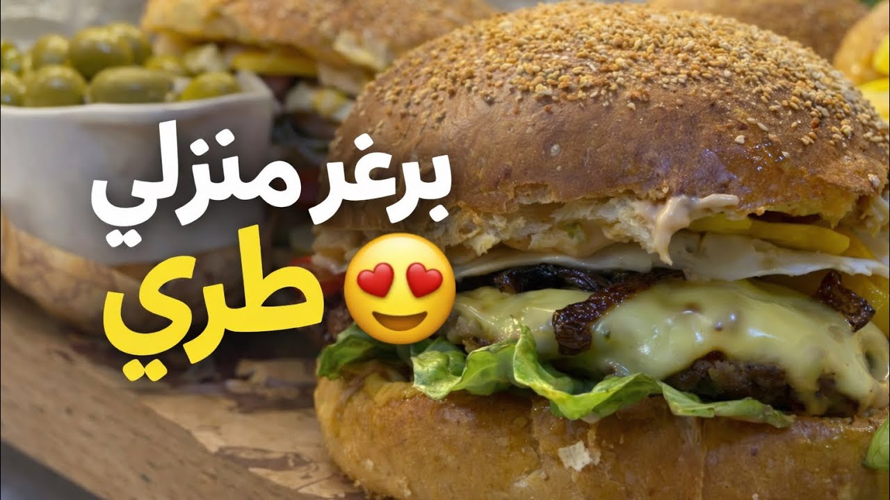 طريقة عمل برغر  🍔 منزلي احترافي | خبز الهومبرغر وحشوة اللحم بالتفصيل 😍 وصفة سهلة 👌