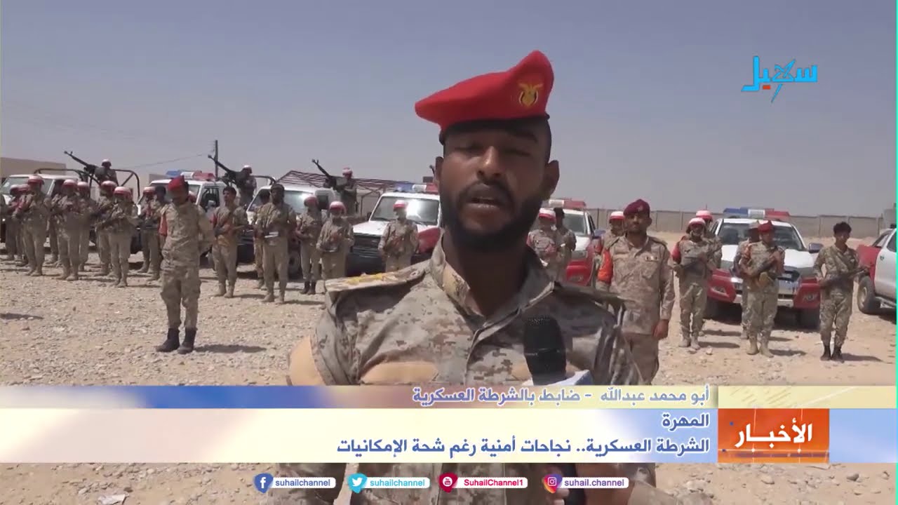 الشرطة العسكرية بمحافظة #المهرة .. نجاحات أمنية رغم شحة الإمكانيات