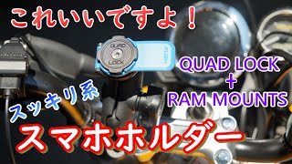 【スマホホルダー】ガッチリ・スッキリ系でお勧め！クアッドロックとラムマウントの組み合わせが最高！