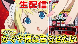【Lかぐや様は告らせたい】負けないもねこの育てかた 第21話inスーパードーム新堀川店さま