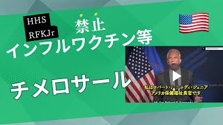 RFK jr.アメリカ保健福祉長官 インフルエンザワクチンなどで使われているチメロサール（有機水銀）の使用を禁止すると発表 チメロサールは子どもに発達障害を起こす可能性