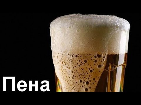 Пена в пиве