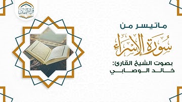 تلاوة محبرة ماتيسر من (سورة الإسراء) بصوت الشيخ القارئ/ خالد الوصابي