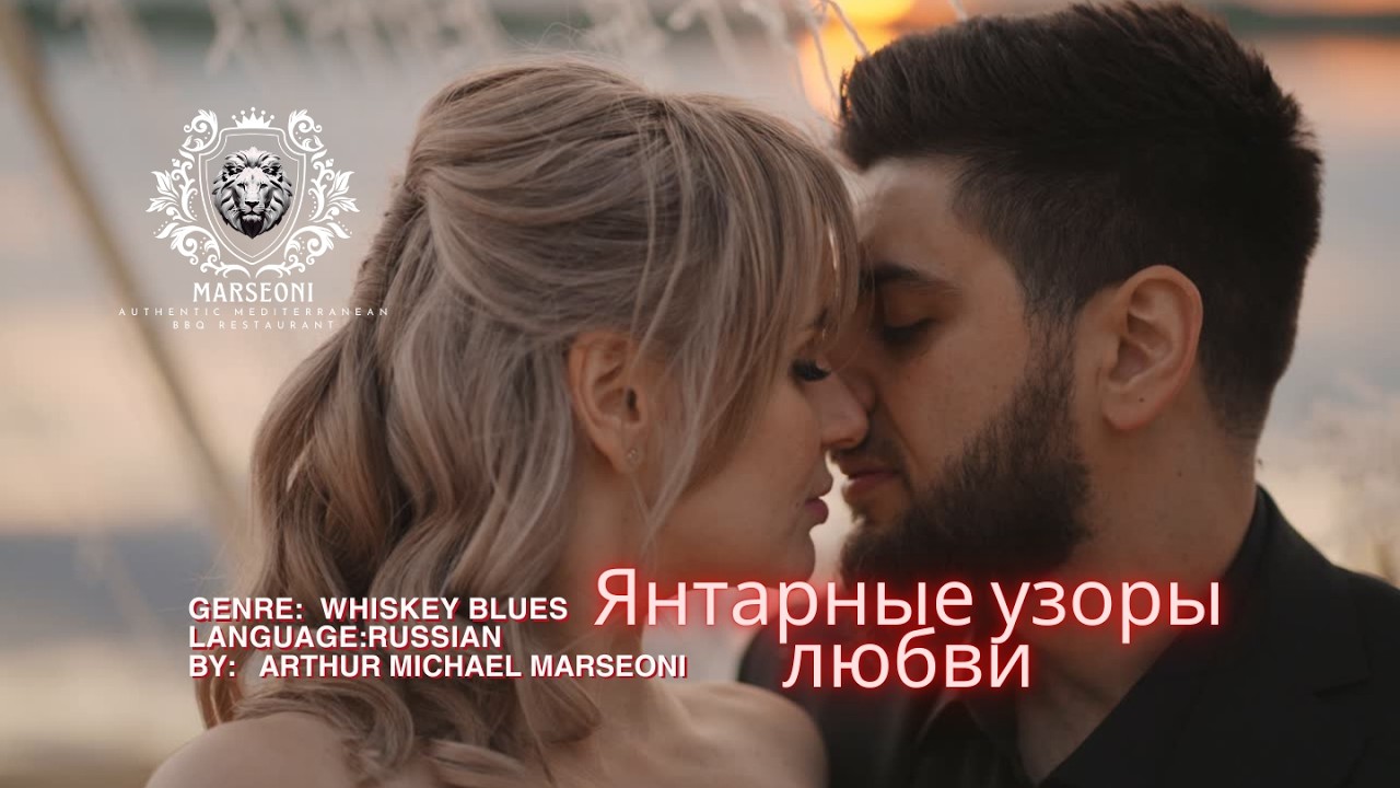 Янтарные узоры любви I Whiskey blues by Arthur Marseoni