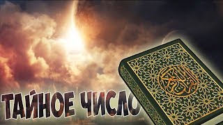 ТАЙНОЕ ЧИСЛО КОРАНА. КОНЕЦ СВЕТА ПРЕДСКАЗАНИЯ ИЗ К...