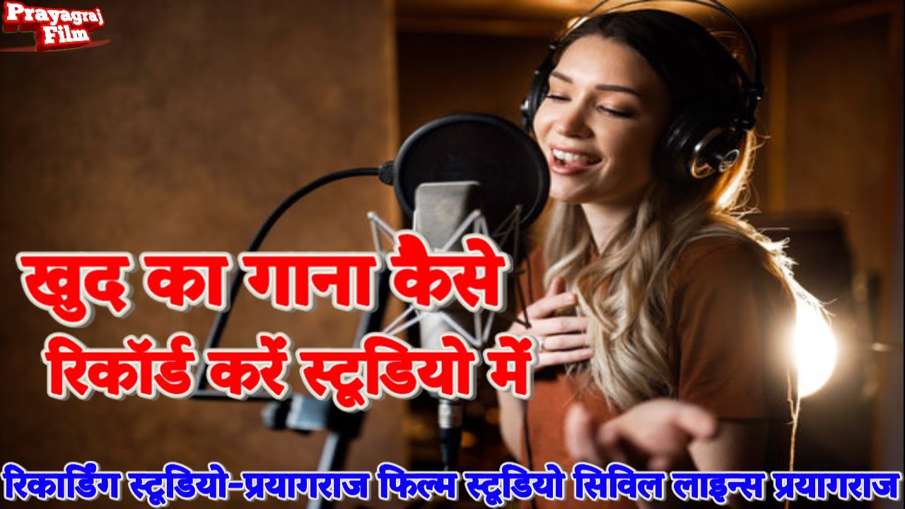 near me song recording studio || prayagraj film studio