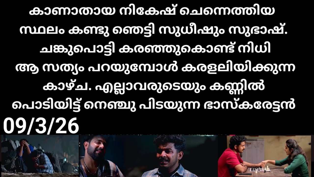 Kattathe kilikkodu#09/3/26 | കാണാതായ നികേഷ് ചെന്നെത്തിയ സ്ഥലം കണ്ടു ഞെട്ടി എല്ലാവരും