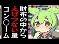 客の財布からコンドームが出てきて大興奮のずんだもん【VOICEROID劇場】