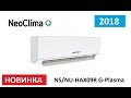 Обзор сплит-системы Neoclima NS/NU-HAX09R G-Plasma