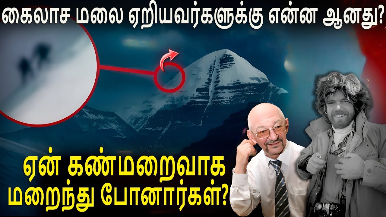 கைலாச மலை ஏறியவர்களுக்கு என்ன ஆனது? | ஏன் கண்மறைவாக மறைந்து போனார்கள்? | In Tamil