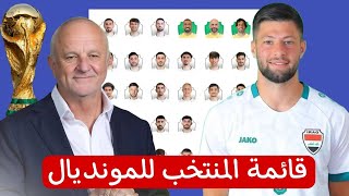 قائمة المنتخب الاولية للمونديال  اخر الاخبار سمعها