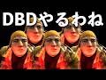 火曜の夜活1時間くらい【DBD】ライブ配信