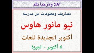 مصاريف ومعلومات عن مدرسة نيو مانور هاوس للغات (أكتوبر الجديدة للغات)  6 أكتوبر - الجيزة  2021 - 2022