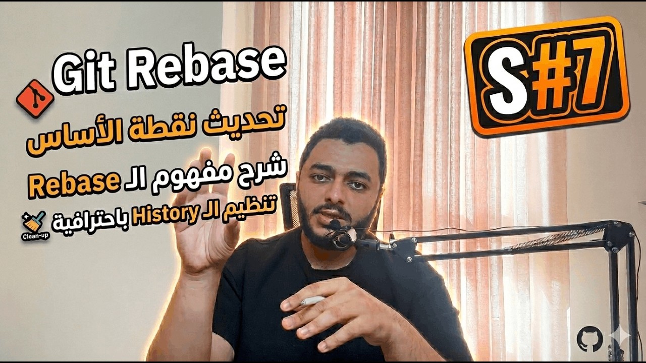 1.7 Git and GitHub: Rebase تعديل نقطة الاساس - YouTube