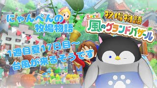 【牧場物語】にゃんぺんの牧場物語グランドバザール編part7 台風が来るそうです【Vtuber】