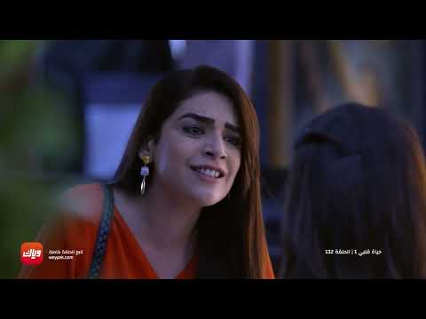 مسلسل حياة قلبي الحلقة 132 حلقة كاملة وياك 