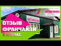 ОТЗЫВ о франшизе АНГЛИЧАНКА город Котлас