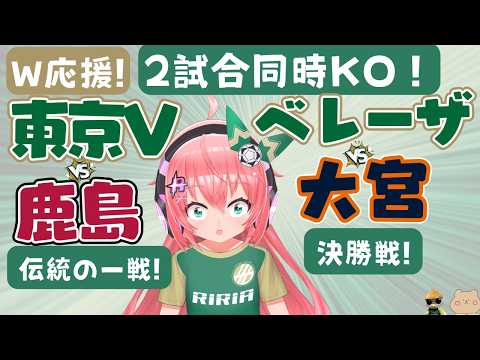 ヴェルディ＆ベレーザW応援】東京ヴェルディVS鹿島アントラーズ　日テレ・東京ヴェルディベレーザ対RB大宮アルディージャWOMEN　フワフワ☆サッカーVTuber #光りりあ　※映像はDAZNで