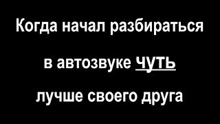 Когда начал разбираться в автозвуке, чуть лучше своего друга - #miss_spl