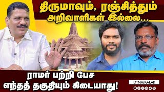 திருமாவும், ரஞ்சித்தும் அறிவாளிகள் இல்லை... ராமர் பற்றி பேச எந்தத் தகுதியும் கிடையாது! |