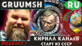 Gruumsh и Кирилл Канаев СССР старт.