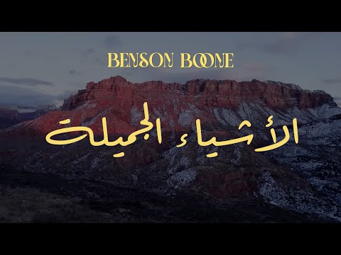 Benson Boone Beautiful Things Arabic Lyrics