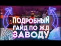 ПОДРОБНЫЙ ГАЙД ПО ЖД ЗАВОДУ НА DIAMOND RP / GTA SAMP