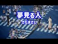 さだまさし 夢見る人