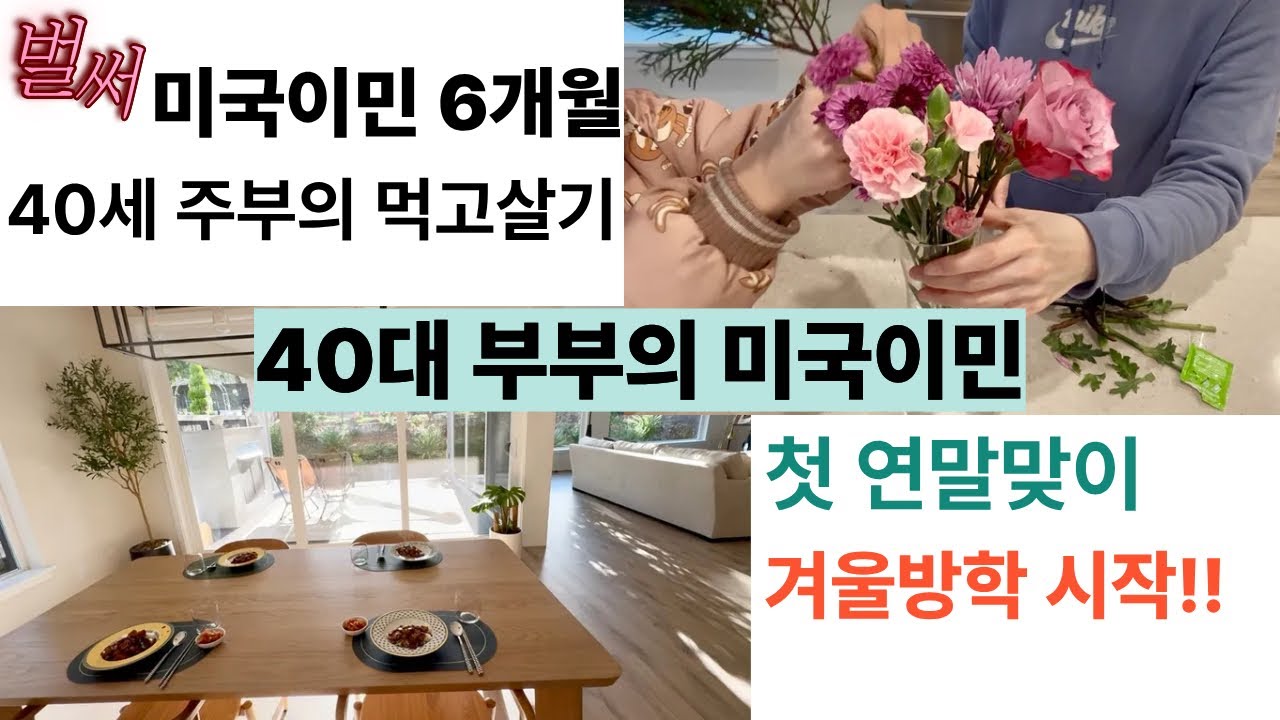 40대부부 미국이민 | 시애틀 정착 6개월차 | 미국주부 일상 브이로그 | 한국역이민 | 역역이민 과정 | 미국집 하우스 연말맞이 | 겨울방학 시작