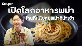 เปิดโลกอาหารพม่า ร้านที่ไม่ใช่คนพม่าก็น่าเข้า l #sauce #เรื่องราวกินได้