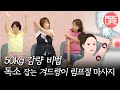 [기분 좋은 날] 림프독 빼고 50kg 감량한 비법 ＜겨드랑이 림프절 마사지＞, MBC 210907 방송