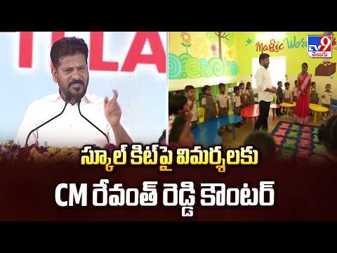CM Revanth Counter On School Kit | స్కూల్ కిట్ పై విమర్శలకు CM రేవంత్ రెడ్డి కౌంటర్ - TV9 - TV9