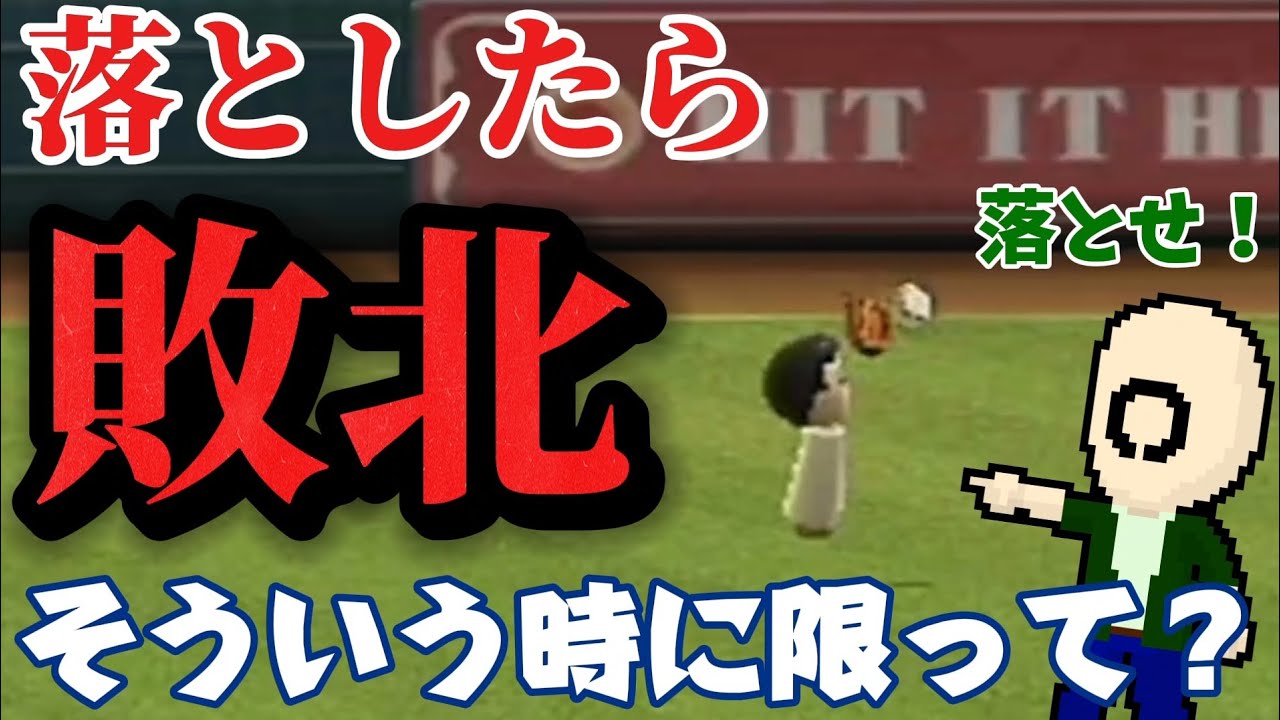 エラー厳禁の場面でフライを打ち上げたらこうなる。ベースボール#23