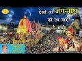 देखो जी जगन्नाथ की रथ यात्रा है आई | Jagannath Rath Yatra Special | Chitra Vichitra Ji Hit Bhajan