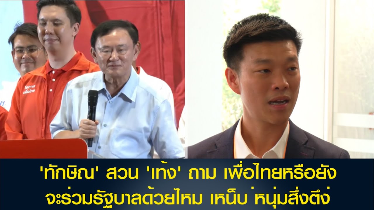 ทักษิณ' สวน 'เท้ง' ถาม พท.หรือยัง จะร่วมรัฐบาลด้วยไหม เหน็บ เป็นหนุ่มสึ่งตึง