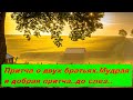 ПРИТЧА О ДВУХ БРАТЬЯХ.Мудрая,из жизни притча.Доброта до слез..Жизнь во Франции