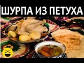 ШУРПА ИЗ ПЕТУХА + дудук Руслана Чир-Чир