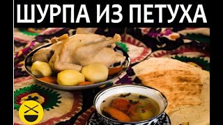 ШУРПА ИЗ ПЕТУХА + дудук Руслана Чир-Чир