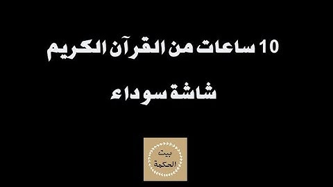 10 ساعات من القرآن الكريم متواصلة شاشة سوداء / هزاع البلوشي